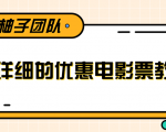 最详细的电影票优惠券赚钱教程,简单操作日均收入200+-赚钱驿站