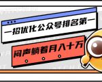 一招优化公众号排名第一,闷声躺着月入十万 操作简单,看懂就可以马上操作-赚钱驿站