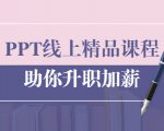 PPT线上精品课程：总结报告制作质量提升300% 助你升职加薪的「年终总结」-赚钱驿站