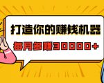 打造你的赚钱机器，微信极速大额成交术，每月多赚30000+（22节课）-赚钱驿站