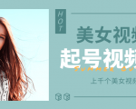 个人整理收集的上千个美女视频号起号视频素材【高清无水印】-赚钱驿站