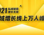 2021私域增长万人峰会：新一年私域最新玩法，6个大咖分享他们最新实战经验-赚钱驿站