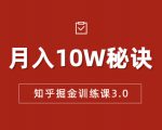 知乎掘金训练课3.0：低成本，可复制，流水线化先进操作模式 月入10W秘诀-赚钱驿站