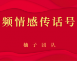 短视频情感传话号项目，细分领域的赚钱门道-赚钱驿站