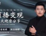 某传媒星火绝密分享课：最强抖音直播变现，实操技巧-赚钱驿站