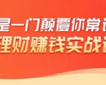 理财赚钱:50个低风险理财大全,抓住2021暴富机遇,理出一套学区房-赚钱驿站