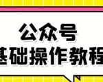 零基础教会你公众号平台搭建、图文编辑、菜单设置等基础操作视频教程-赚钱驿站