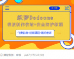 织梦DEDECMS模板制作仿站(含手机)+安全防护教程-赚钱驿站