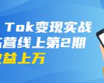 龟课·Tik Tok变现实战训练营线上第2期:日入上百+美刀 月收益上万不成问题-赚钱驿站