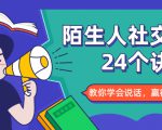 陌生人社交的24个诀窍，化解你的难堪瞬间，教你学会说话，赢得好人缘-赚钱驿站