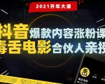 【毒舌电影合伙人亲授】抖音爆款内容涨粉课:5000万大号首次披露涨粉机密-赚钱驿站