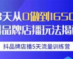 抖品牌店播5天流量训练营:28天从0做到1650万抖音品牌店播玩法揭秘-赚钱驿站