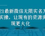 2021最新V芯无限实名方法实操,让现有的资源实现更大化-赚钱驿站