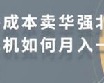 零成本卖华强北耳机如何月入10000+,教你在小红书上卖华强北耳机-赚钱驿站
