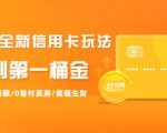 2021全新信用卡玩法:快速提额/0首付买房/套现生财,赚到第一桶金-赚钱驿站