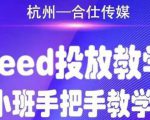 合仕传媒Feed投放教学,手把手教学,开车烧钱必须自己会-赚钱驿站