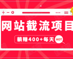 网站截流项目:自动化快速,长久赚变,实战3天即可躺赚400+每天-赚钱驿站