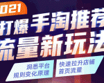 2021打爆手淘推荐流量新玩法:洞悉平台改版背后逻辑,快速拉升店铺首页流量-赚钱驿站