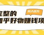完整的知乎好物赚钱项目:轻松月入过万-可多账号操作,看完即刻上手-赚钱驿站