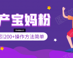 引200+预产期宝妈，从预产期到K12教育持续转化，操作方法简单-赚钱驿站