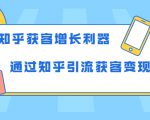 知乎获客增长利器:教你如何轻松通过知乎引流获客变现-赚钱驿站