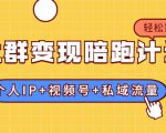 社群变现陪跑计划:建立“个人IP+视频号+私域流量”的社群商业模式轻松赚钱-赚钱驿站