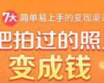 把拍过的照片变成钱,一部手机教你拍照赚钱,随手月赚2000+-赚钱驿站