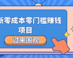 最新零成本零门槛赚钱项目,简单操作月赚2000-5000+-赚钱驿站