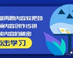 玩家学堂再跟内容较把劲·短视频内容创作15讲,破解内容的秘密-赚钱驿站