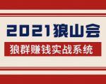 2021狼山会狼群赚钱实战系统:让你步步为营,直达胜利终点的赚钱必备-赚钱驿站