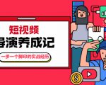 张策·短视频导演养成记：一步一个脚印的实战经历，教你如何拍好短视频-赚钱驿站
