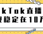 TikTok直播场观稳定在10万，导流独立站转化率1：5000实操讲解-赚钱驿站