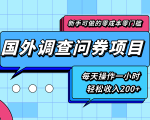 新手零成本零门槛可操作的国外调查问券项目，每天一小时轻松收入200+-赚钱驿站