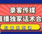 抖音直播话术合集，最新：暖场、互动、带货话术合集，干货满满建议收藏-赚钱驿站