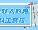 林超:给年轻人的跨学科工具箱【视频课程高清】-赚钱驿站