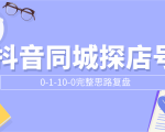 抖音同城探店号0-1-10-0完整思路复盘【付费文章】-赚钱驿站