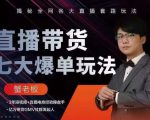 蟹老板直播带货7大爆单玩法，揭秘全网各大直播套路玩法-赚钱驿站