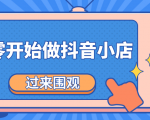 《从零开始做抖音小店全攻略》小白一步一步跟着做也能月收入3-5W-赚钱驿站