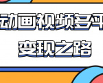从快手小游戏到多平台多种形式变现,开启小动画推广变现之路-赚钱驿站