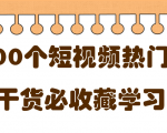 短视频热门剧本大全,5000个剧本做短视频的朋友必看-赚钱驿站