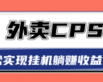 超详细搭建外卖CPS系统,轻松挂机躺赚收入1W+【视频教程】-赚钱驿站