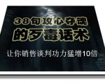陈增金：38句攻心夺魂的歹毒话术，让你销售谈判功力猛增10倍-赚钱驿站