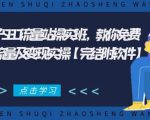 2021年附子SEO流量站操实班 教你免费获得百万流量及变现实操(完结附软件)-赚钱驿站