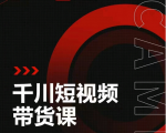 昭闻短视频千川图文带货课,给你一个起点,给起点一个高度-赚钱驿站