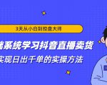 3天从小白到控盘大师,0基础系统学习抖音直播卖货 实现日出千单的实操方法-赚钱驿站