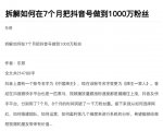 从开始到盈利一步一步拆解如何在7个月把抖音号粉丝做到1000万-赚钱驿站