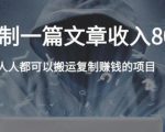 复制粘贴自动化赚钱的公文项目,复制一篇文章收入8000元,人人可操作-赚钱驿站