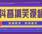 抖音搞笑视频剪辑教学，每天两小时轻松剪爆款（附带素材）-赚钱驿站