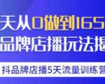 抖品牌店播·5天流量训练营:28天从0做到1650万,抖品牌店播玩法-赚钱驿站