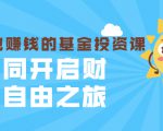 银行螺丝钉·躺着也赚钱的基金投资课,一同开启财富自由之旅(入门到精通)-赚钱驿站